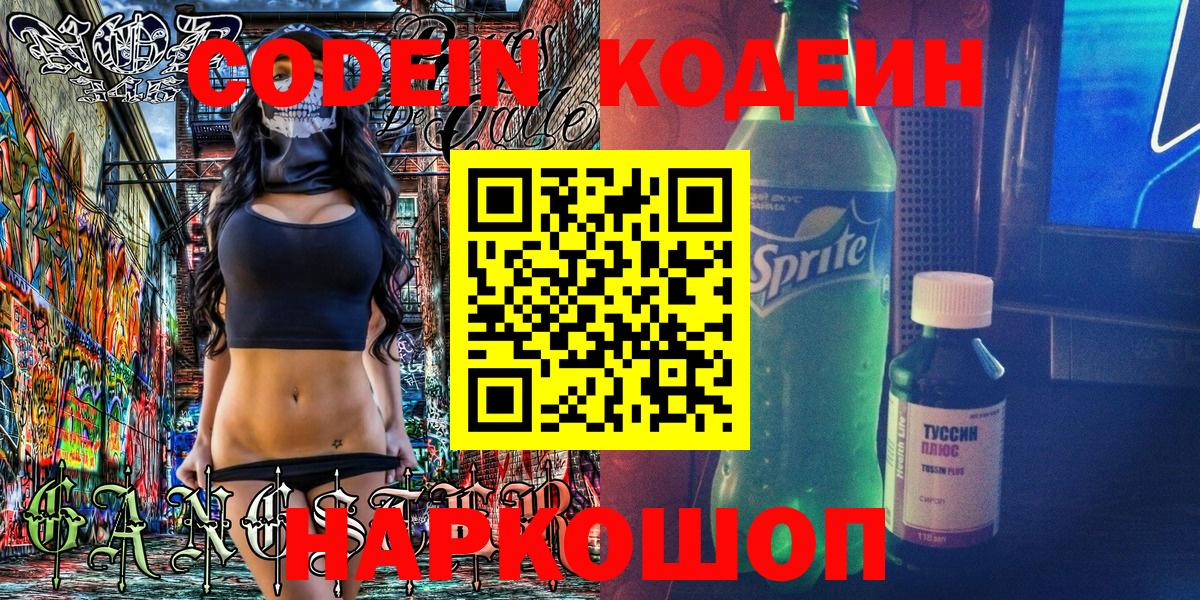Codein напиток Lean (лин)  Вход с VPN  Алапаевск 